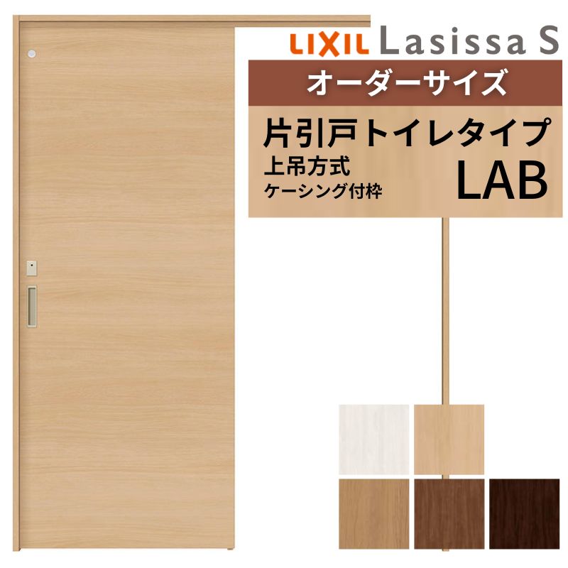 オーダーサイズ LIXIL 室内引戸 上吊方式 片引戸 トイレタイプ ラシッサＳ LAB ケーシング付枠 W912(Ｗ1092)～1992mm×Ｈ650(Ｈ1750)～2430mm リクシル 建具 DIY 建材屋