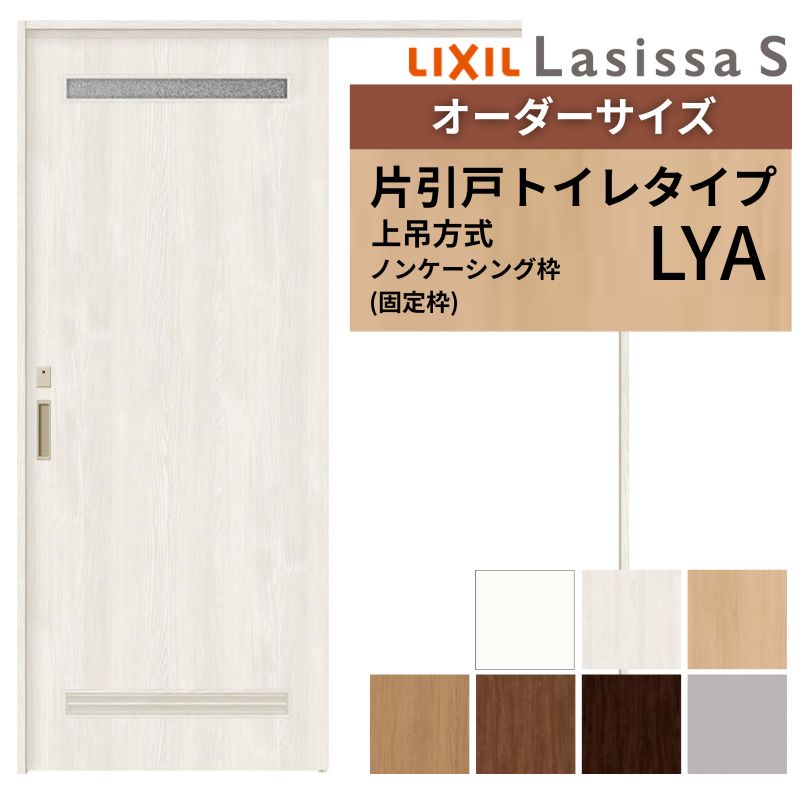 オーダーサイズ LIXIL 洗面タイプ 室内引戸 上吊方式 片引戸 トイレタイプ ラシッサＳ LYA ノンケーシング枠 W1092～1992mm&times;Ｈ1750～2430mm リクシル 建具 DIY 建材屋｜リフォーム建材屋