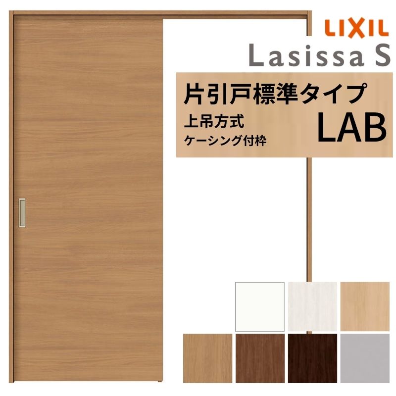 LIXIL 室内引戸 上吊方式 片引戸 標準タイプ ラシッサS パネルタイプ LAB ケーシング付枠 1220/1320/1420/1620/1820 リクシル 室内建具 リフォーム DIY 建材屋