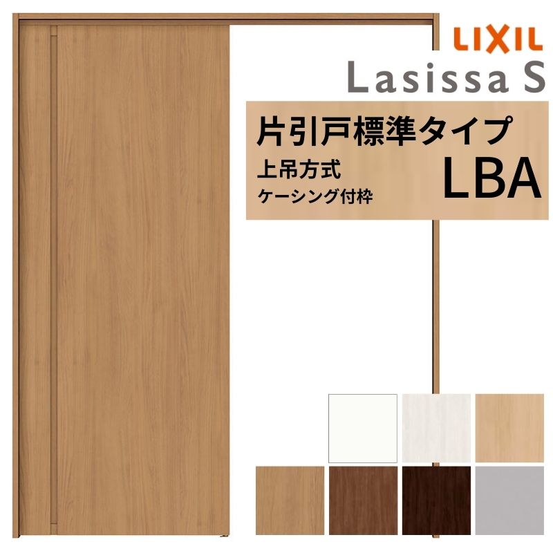 LIXIL 室内引戸 上吊方式 片引戸 標準タイプ ラシッサS パネルタイプ LBA ケーシング付枠 1220/1320/1420/1620/1820 リクシル 室内建具 リフォーム DIY 建材屋｜リフォーム建材屋