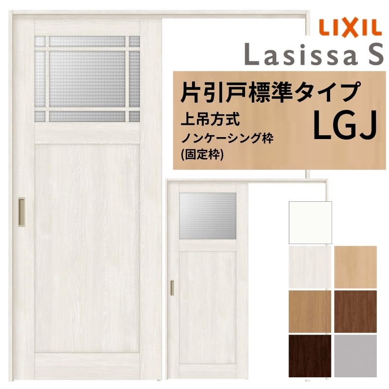 LIXIL 室内引戸 上吊方式 片引戸 標準タイプ ラシッサS ガラスタイプ LGJ ノンケーシング枠 1220/1320/1420/1620/1820 リクシル 室内建具 リフォーム DIY 建材屋