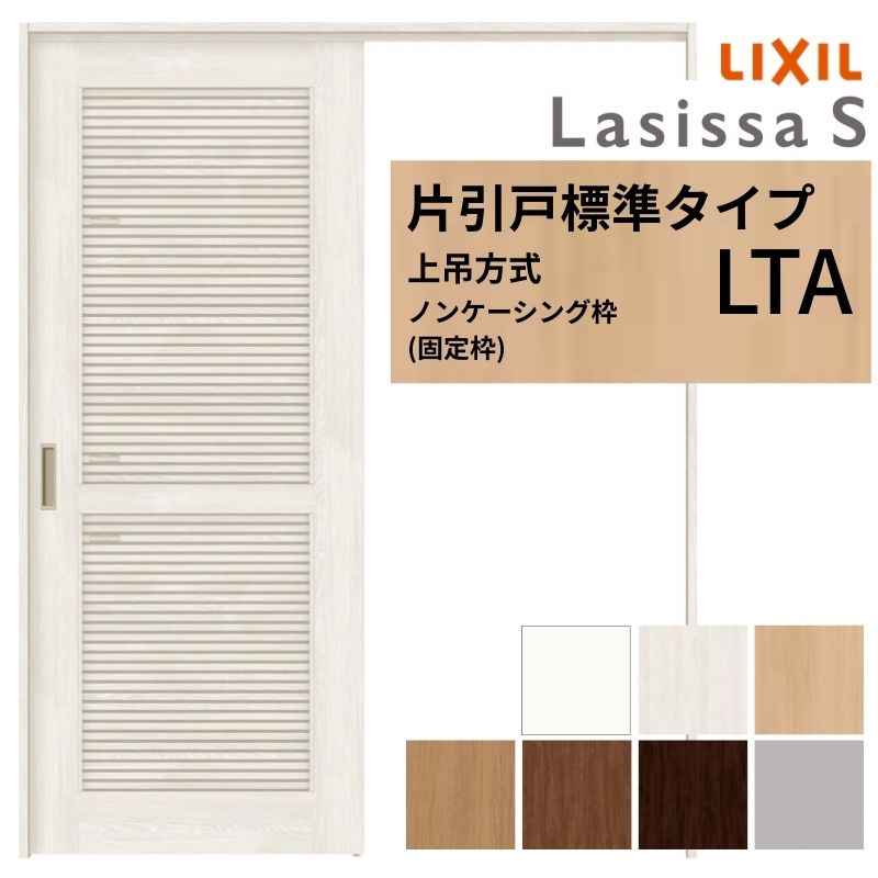 LIXIL 室内引戸 上吊方式 片引戸 標準タイプ ラシッサS 通風タイプ LTA ノンケーシング枠 1220/1320/1420/1620/1820 リクシル 室内建具 リフォーム DIY 建材屋|リフォーム建材屋