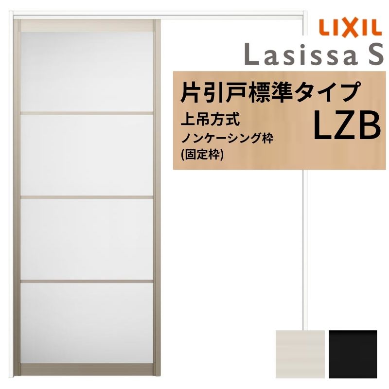 LIXIL 室内引戸 上吊方式 片引戸 標準タイプ ラシッサS アルミタイプ LZB ノンケーシング枠 1220/1320/1420/1620/1820 リクシル 室内建具 リフォーム DIY 建材屋｜リフォーム建材屋