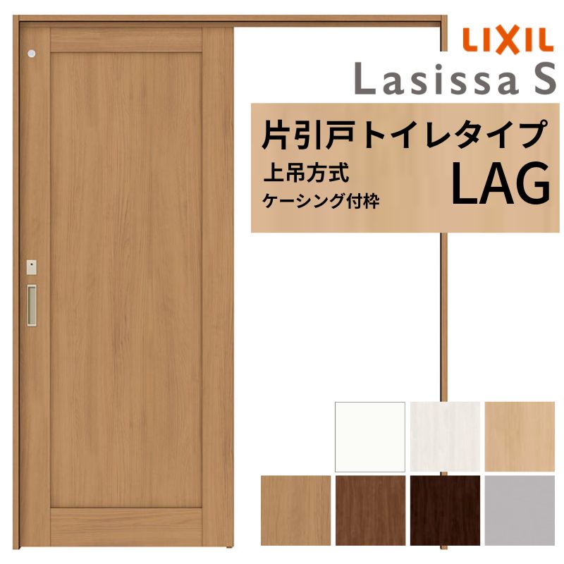 LIXIL 室内引戸 上吊方式 片引戸 トイレタイプ ラシッサS LAG ケーシング付枠 1220/1320/1420/1620/1820 リクシル 室内建具 リフォーム DIY 建材屋
