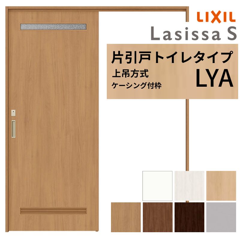 LIXIL 室内引戸 上吊方式 片引戸 トイレタイプ ラシッサS LYA ケーシング付枠 1220/1320/1420/1620/1820 リクシル 室内建具 リフォーム DIY 建材屋｜リフォーム建材屋