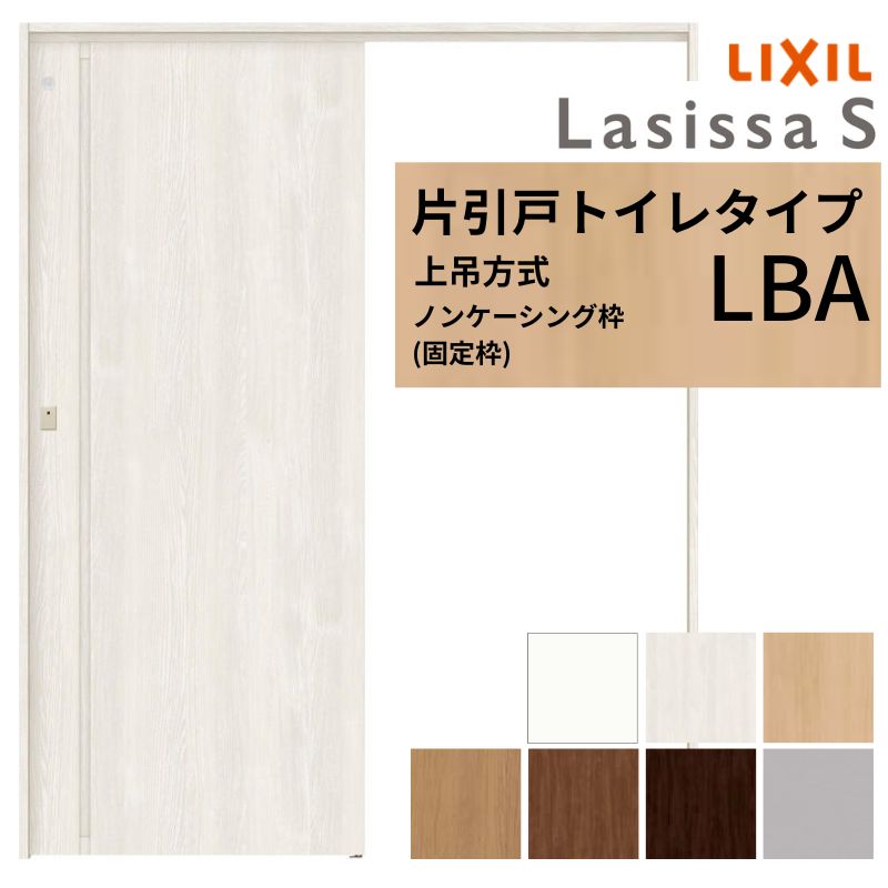 LIXIL 室内引戸 上吊方式 片引戸 トイレタイプ ラシッサS LBA ノンケーシング枠 1220/1320/1420/1620/1820 リクシル 室内建具 リフォーム DIY 建材屋