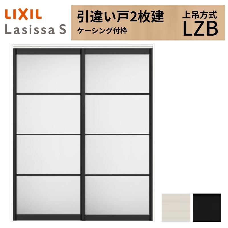 LIXIL 室内引戸 上吊方式 引違い戸 2枚建 ラシッサS アルミタイプ LZB ケーシング付枠 1620/1820 リクシル 室内建具 引き違い リフォーム DIY 建材屋|リフォーム建材屋