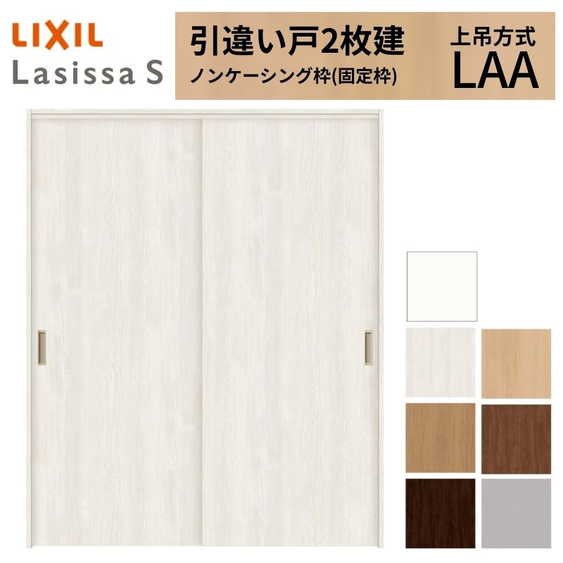 LIXIL 室内引戸 上吊操作手順 引違い戸 2枚建 ラシッサS ダイアログボックス印字機 LAA ノンケーシング枠 1620/1820 リクシル 室内建具 引っ張ること食い違い リフォーム DIY 建材屋
