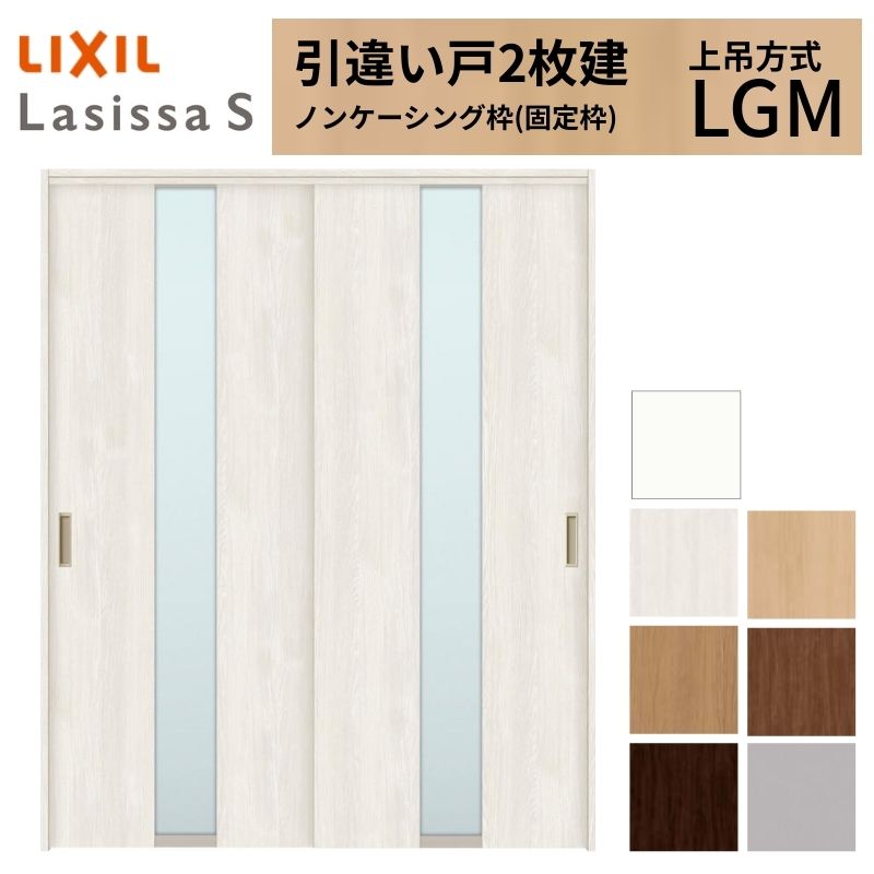 LIXIL 室内引戸 上吊方式 引違い戸 2枚建 ラシッサS ガラスタイプ LGM ノンケーシング枠 1620/1820 リクシル 室内建具 引き違い リフォーム DIY 建材屋|リフォーム建材屋