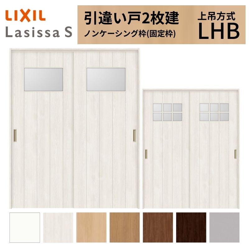 LIXIL 室内引戸 上吊方式 引違い戸 2枚建 ラシッサS ガラスタイプ LHB ノンケーシング枠 1620/1820 リクシル 室内建具 引き違い リフォーム DIY 建材屋