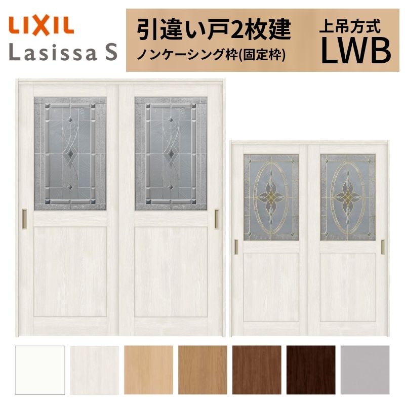 LIXIL 室内引戸 上吊方式 引違い戸 2枚建 ラシッサS クラッシック LWB ノンケーシング枠 1620/1820 リクシル 室内建具 引き違い リフォーム DIY 建材屋