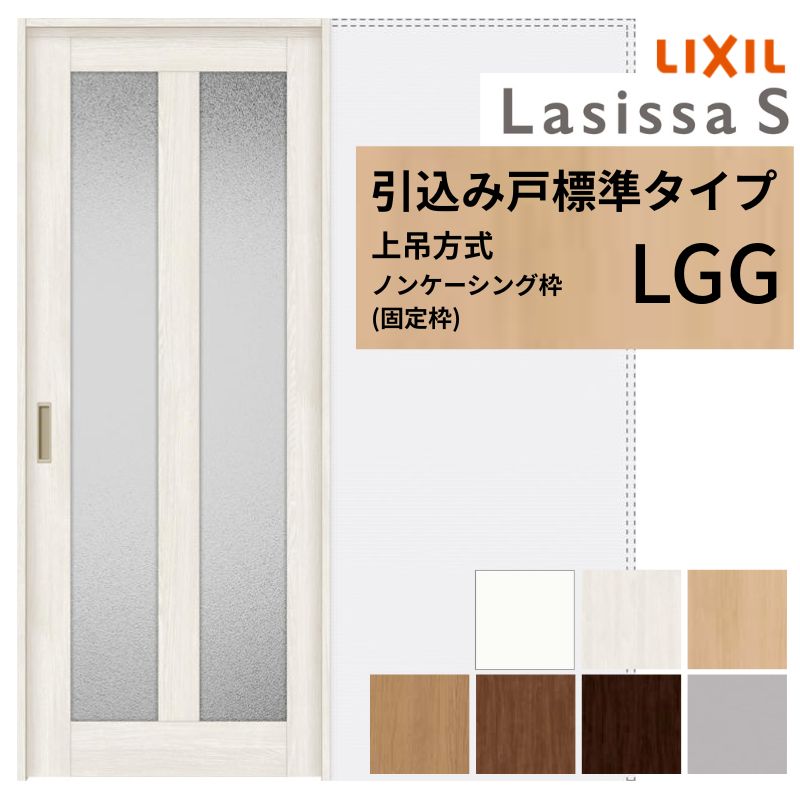 LIXIL 室内引戸 上吊方式 引込み戸 標準タイプ ラシッサS ガラスタイプ LGG ノンケーシング枠 1420/1620/1820 リクシル 室内建具 引き込み リフォーム DIY 建材屋