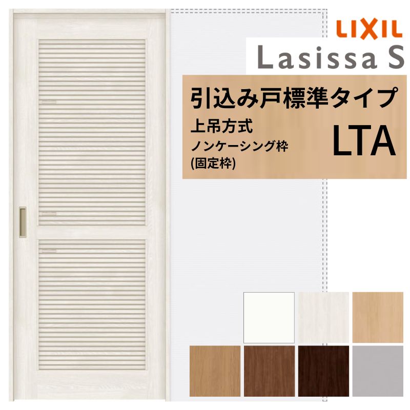 LIXIL 室内引戸 上吊方式 引込み戸 標準タイプ ラシッサS 通風タイプ LTA ノンケーシング枠 1420/1620/1820 リクシル 室内建具 引き込み リフォーム DIY 建材屋|リフォーム建材屋