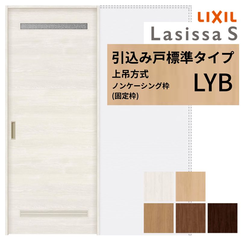 LIXIL 室内引戸 上吊方式 引込み戸 標準タイプ ラシッサS 洗面タイプ LYB ノンケーシング枠 1420/1620/1820 リクシル 室内建具 引き込み リフォーム DIY 建材屋