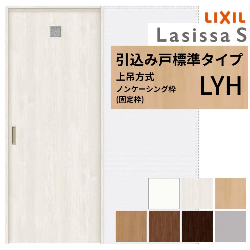 LIXIL 室内引戸 上吊操作手順 引込み戸 標準尺度印字機 ラシッサS 洗面印字機 LYH ノンケーシング枠 1420/1620/1820 リクシル 室内建具 引き込み リフォーム DIY 建材屋
