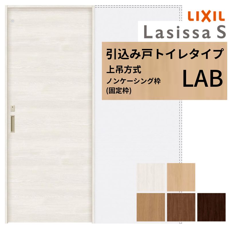 楽天市場】LIXIL 室内引戸 上吊方式 引込み戸 トイレタイプ ラシッサS