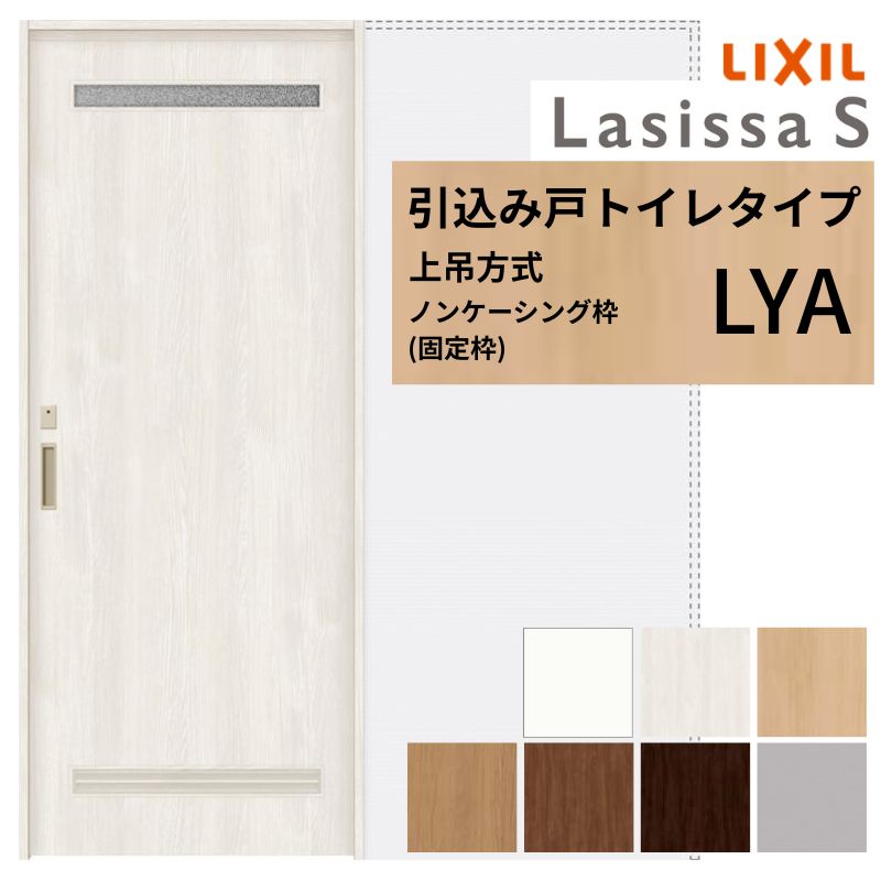 LIXIL 室内引戸 上吊方式 引込み戸 トイレタイプ ラシッサS LYA ノンケーシング枠 1420/1620/1820 リクシル 室内建具 引き込み リフォーム DIY 建材屋|リフォーム建材屋