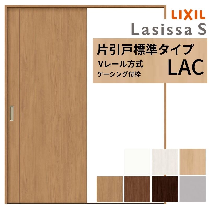 LIXIL ラシッサS 片引戸 標準タイプ Vレール方式 LAC ケーシング付枠 1220/1320/1420/1620/1820 リクシル 室内引戸 建具 交換 リフォーム DIY 建材屋 24,304円