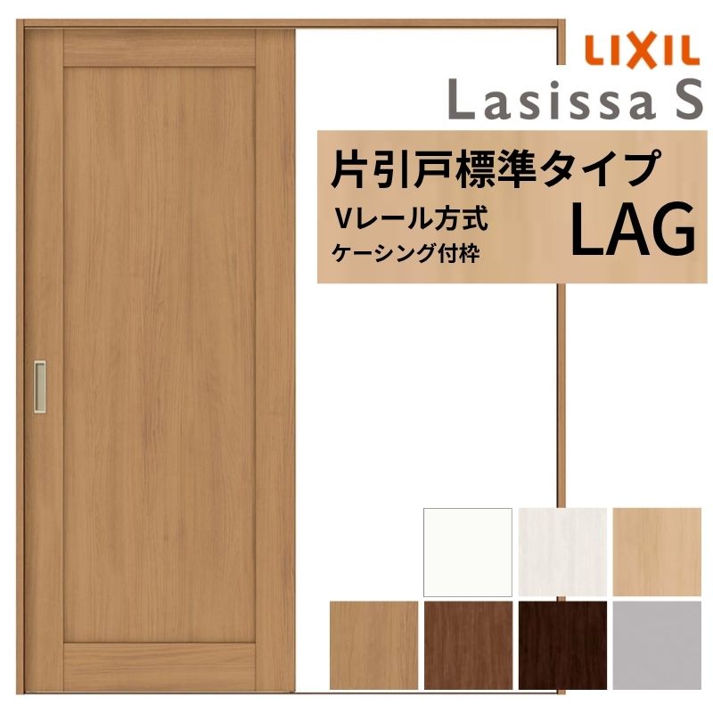 LIXIL ラシッサS 片引戸 標準タイプ Vレール方式 LAG ケーシング付枠 1220/1320/1420/1620/1820 リクシル 室内引戸 建具 交換 リフォーム DIY 建材屋