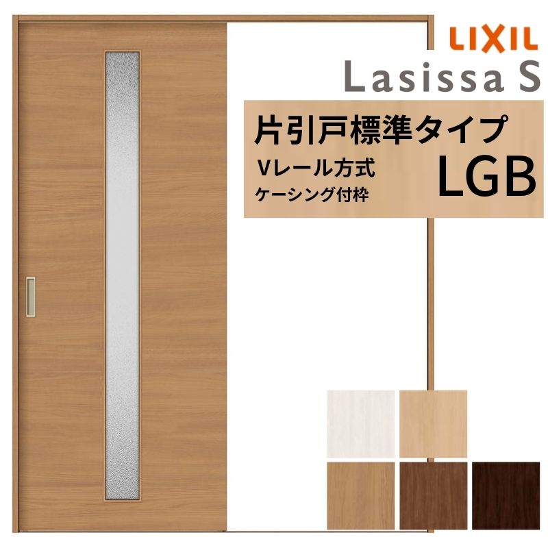 LIXIL ラシッサS 片引戸 標準尺度印字機 V軌道仕様模様 LGB ケーシング付枠  1220/1320/1420/1620/1820 リクシル 室内引戸 瑠璃印字機 建具 取り替えっこ リフォーム DIY 建材屋 建具-木材・建築資材・設備-ドア
