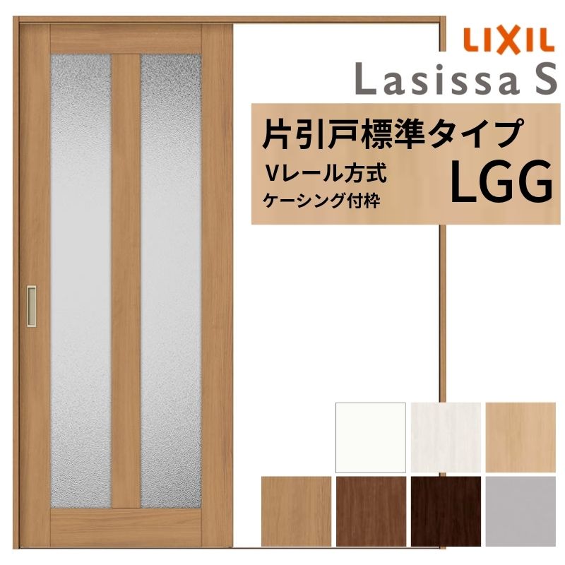 LIXIL ラシッサS 片引戸 標準タイプ Vレール方式 LGG ケーシング付枠 1220/1320/1420/1620/1820 リクシル 室内引戸 ガラスタイプ 建具 交換 リフォーム DIY 建材屋