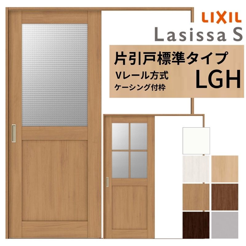 LIXIL ラシッサS 片引戸 標準タイプ Vレール方式 LGH ケーシング付枠 1220/1320/1420/1620/1820 リクシル 室内引戸 ガラスタイプ 建具 交換 リフォーム DIY 建材屋｜リフォーム建材屋 26,338円