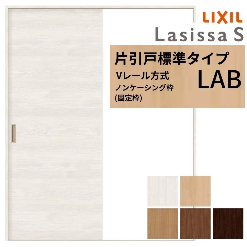 【3年保証付】 LIXIL ラシッサS 片引戸 標準タイプ Vレール方式 LAB ノンケーシング枠 1220/1320/1420/1620/1820 リクシル 室内引戸 建具 交換 リフォーム 建材屋
