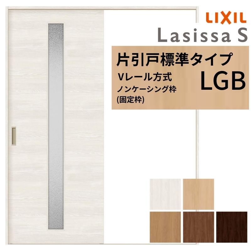 LIXIL ラシッサS 片引戸 標準タイプ Vレール方式 LGB ノンケーシング枠 1220/1320/1420/1620/1820 リクシル 室内引戸 ガラスタイプ 建具 交換 リフォーム DIY 建材屋｜リフォーム建材屋