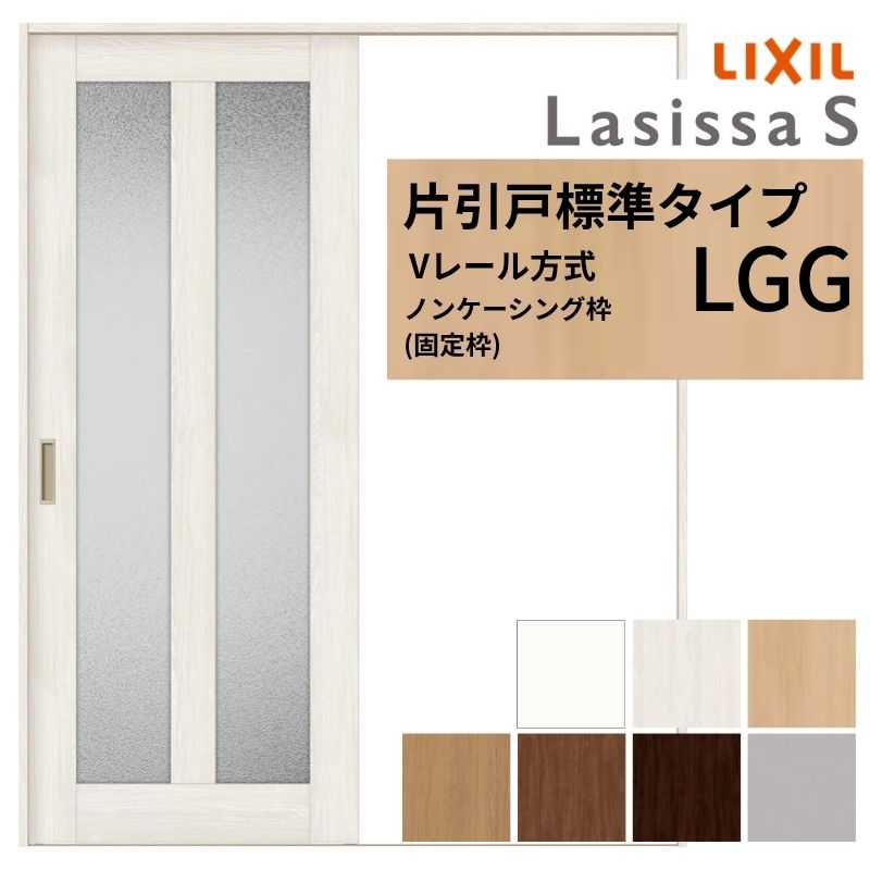 LIXIL ラシッサS 片引戸 標準タイプ Vレール方式 LGG ノンケーシング枠 1220/1320/1420/1620/1820 リクシル 室内引戸 ガラスタイプ 建具 交換 リフォーム DIY 建材屋|リフォーム建材屋