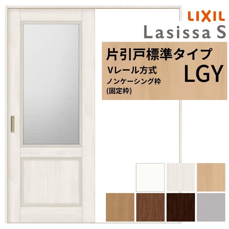 LIXIL ラシッサS 片引戸 標準タイプ Vレール方式 LGY ノンケーシング枠 1220/1320/1420/1620/1820 リクシル 室内引戸 ガラスタイプ 建具 交換 リフォーム DIY 建材屋
