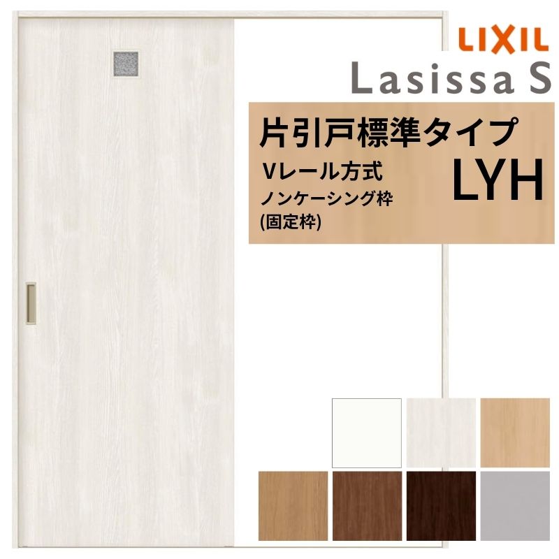 LIXIL ラシッサS 片引戸 標準タイプ Vレール方式 LYH ノンケーシング枠 1220/1320/1420/1620/1820 リクシル 室内引戸 洗面タイプ 建具 交換 リフォーム DIY 建材屋 29,705円