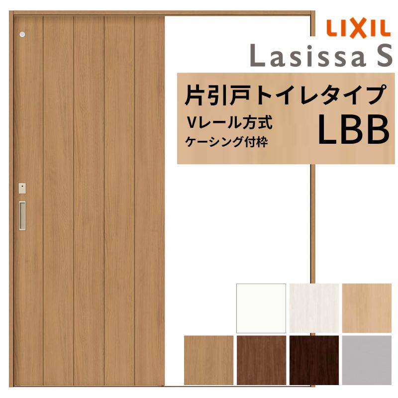 LIXIL ラシッサS 片引戸 トイレタイプ Vレール方式 LBB ケーシング付枠 1220/1320/1420/1620/1820 リクシル 室内引戸 建具 交換 リフォーム DIY 建材屋