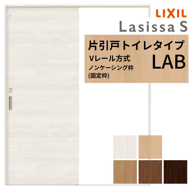 LIXIL ラシッサS 片引戸 トイレタイプ Vレール方式 LAB ノンケーシング枠 1220/1320/1420/1620/1820 リクシル 室内引戸 建具 交換 リフォーム DIY 建材屋