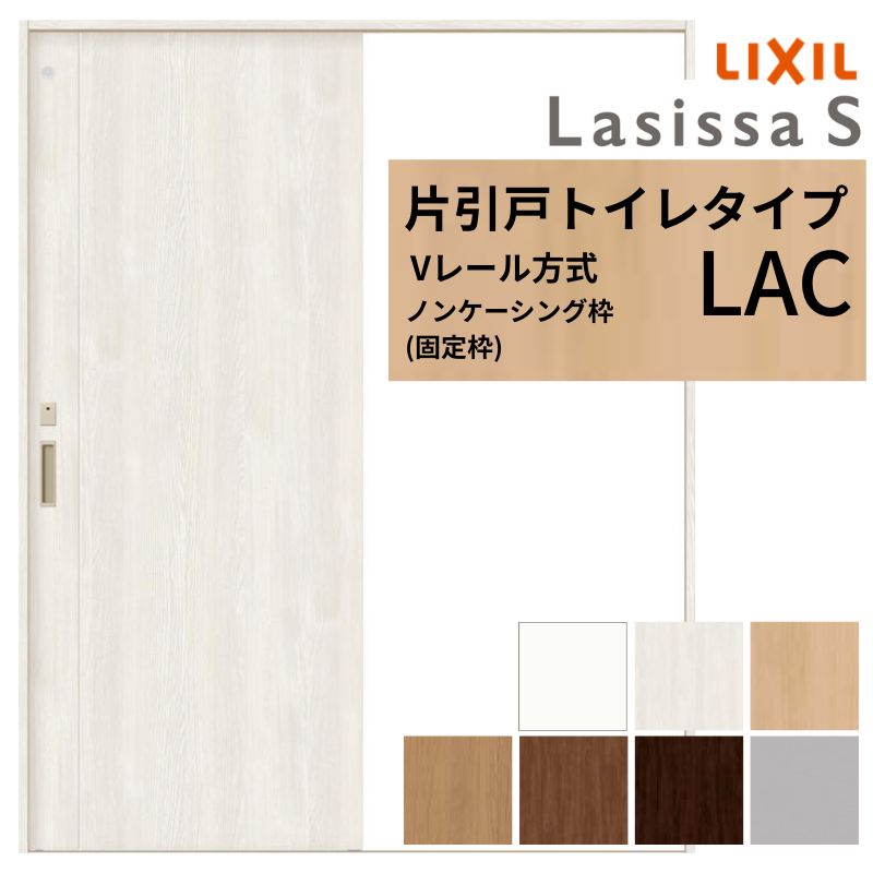 LIXIL ラシッサS 片引戸 トイレタイプ Vレール方式 LAC ノンケーシング枠 1220/1320/1420/1620/1820 リクシル 室内引戸 建具 交換 リフォーム DIY 建材屋