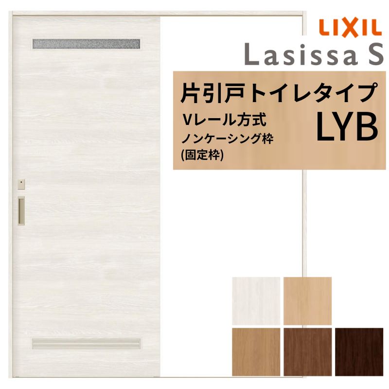 LIXIL ラシッサS 片引戸 トイレタイプ Vレール方式 LYB ノンケーシング枠 1220/1320/1420/1620/1820 リクシル 室内引戸 建具 交換 リフォーム DIY 建材屋