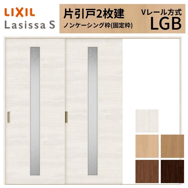 LIXIL ラシッサS 片引戸 2枚建 Vレール方式 LGB ノンケーシング枠 2420 W2432×H2023mm リクシル 室内引戸 ガラスタイプ 引き戸 建具 交換 リフォーム DIY 建材屋|リフォーム建材屋