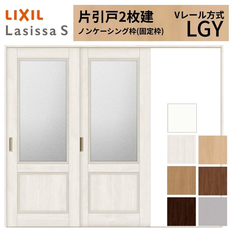 LIXIL ラシッサS 片引戸 2枚建 Vレール方式 LGY ノンケーシング枠 2420 W2432×H2023mm リクシル 室内引戸 ガラスタイプ 引き戸 建具 交換 リフォーム DIY 建材屋|リフォーム建材屋