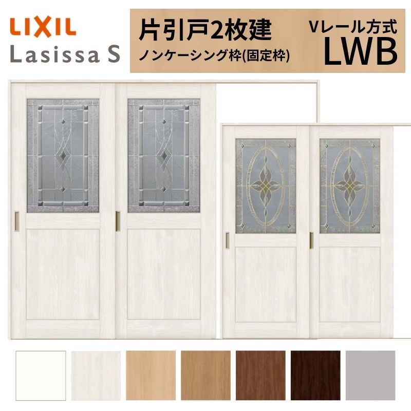 LIXIL ラシッサS 片引戸 2枚建 Vレール方式 LWB ノンケーシング枠 2420 W2432&times;H2023mm リクシル 室内引戸 ガラスタイプ 引き戸 建具 交換 リフォーム DIY 建材屋｜リフォーム建材屋