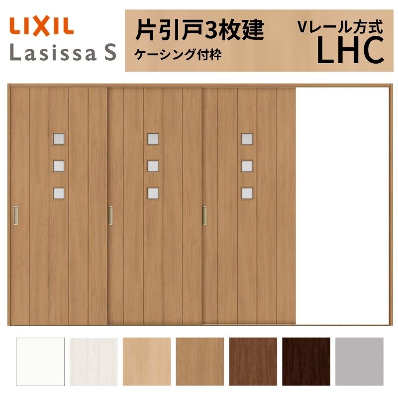 LIXIL ラシッサS 片引戸 3枚建 Vレール方式 LHC ケーシング付枠 3220 W3220×H2023mm リクシル 室内引戸 ガラスタイプ 引き戸 建具 交換 リフォーム DIY 建材屋|リフォーム建材屋