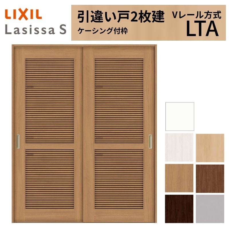 LIXIL 室内引戸 引違い戸 2枚建 ラシッサS ケーシング付枠  Vレール方式 通風タイプ LTA 1620/1820 リクシル 建具 交換 リフォーム DIY 建材屋