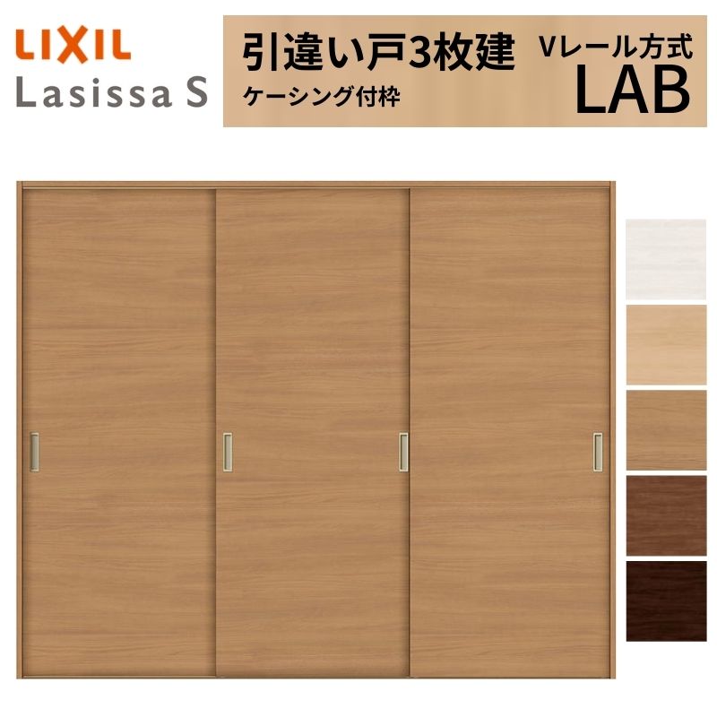 LIXIL 室内引戸 引違い戸 3枚建 ラシッサS ケーシング付枠 Vレール方式 標準タイプ LAB 2420 W2432&times;H2023mm リクシル 建具 交換 リフォーム DIY 建材屋｜リフォーム建材屋