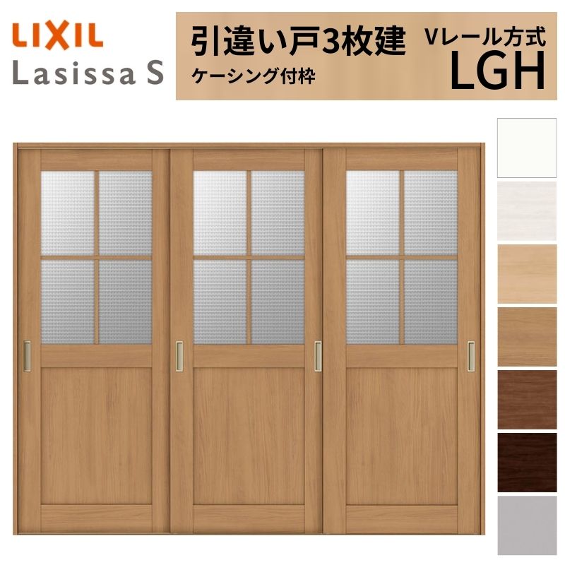 LIXIL 室内引戸 引違い戸 3枚建 ラシッサS ケーシング付枠 Vレール方式 ガラスタイプ LGH 2420 W2432&times;H2023mm リクシル 建具 交換 リフォーム DIY 建材屋｜リフォーム建材屋