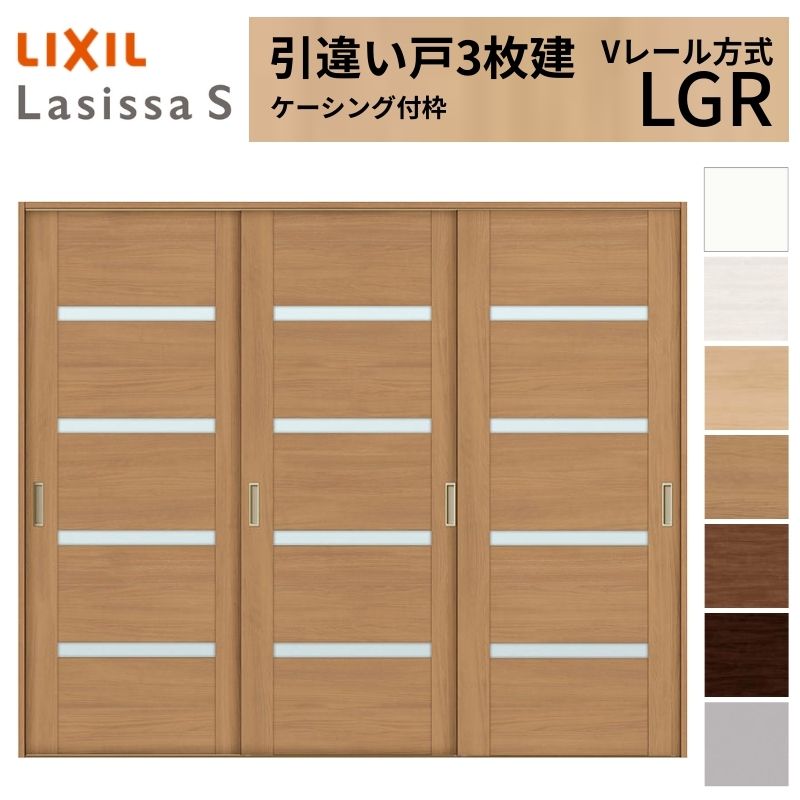 LIXIL 室内引戸 引違い戸 3枚建 ラシッサS ケーシング付枠 Vレール方式 ガラスタイプ LGR 2420 W2432×H2023mm リクシル 建具 交換 リフォーム DIY 建材屋|リフォーム建材屋