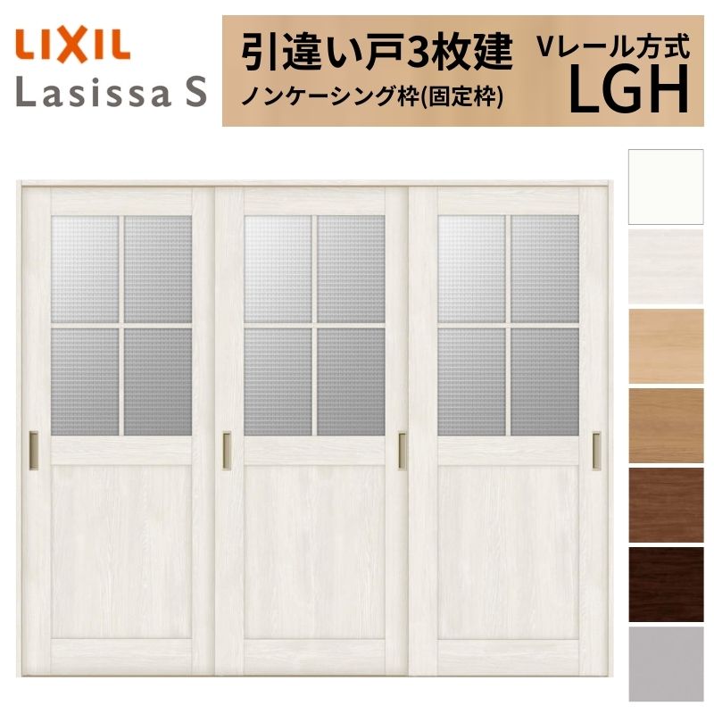 LIXIL 室内引戸 引違い戸 3枚建 ラシッサS ノンケーシング枠 Vレール方式 ガラスタイプ LGH 2420 W2432&times;H2023mm リクシル 建具 交換 リフォーム DIY 建材屋｜リフォーム建材屋