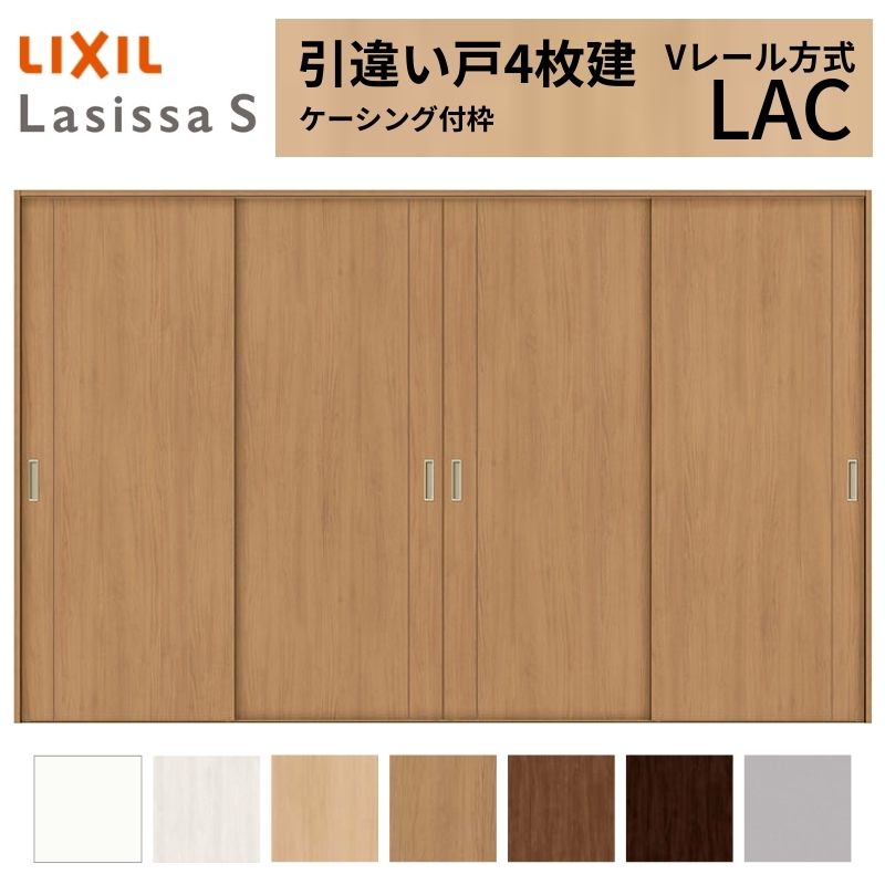 LIXIL 室内引戸 引違い戸 4枚建 ラシッサS ケーシング付枠 Vレール方式 標準タイプ LAC 3220 W3253×H2023mm リクシル 建具 交換 リフォーム DIY 建材屋|リフォーム建材屋