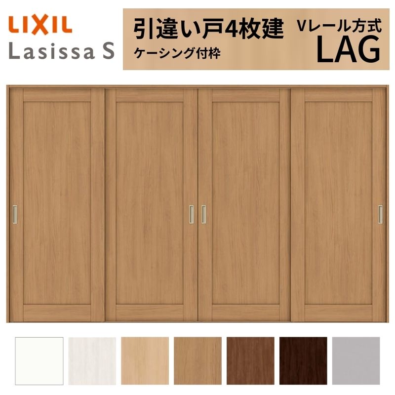 LIXIL 室内引戸 引違い戸 4枚建 ラシッサS ケーシング付枠 Vレール方式 標準タイプ LAG 3220 W3253×H2023mm リクシル 建具 交換 リフォーム DIY 建材屋|リフォーム建材屋