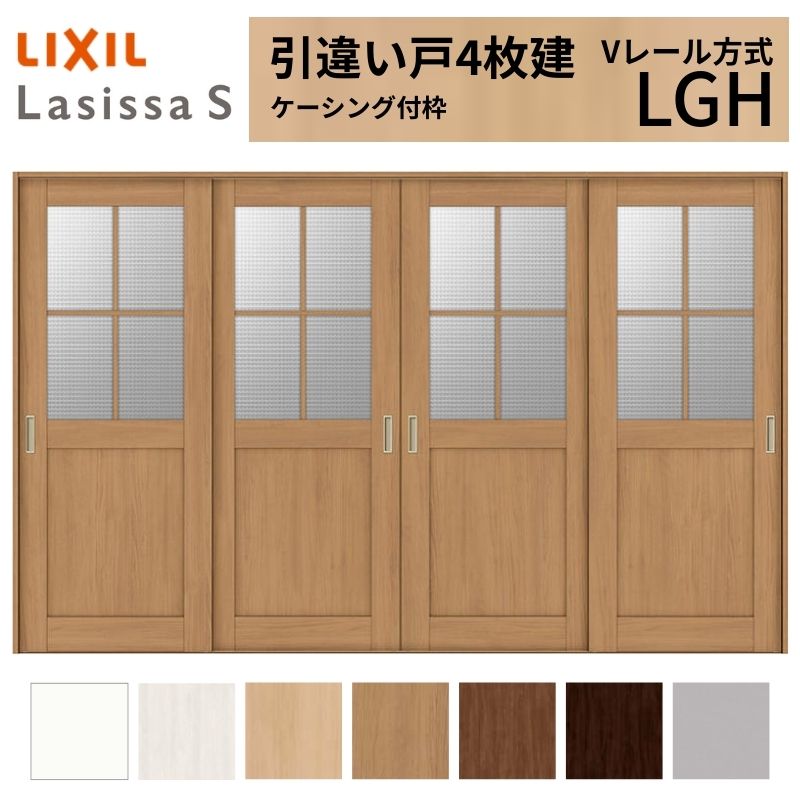 LIXIL 室内引戸 引違い戸 4枚建 ラシッサS ケーシング付枠 Vレール方式 ガラスタイプ LGH 3220 W3253×H2023mm リクシル 建具 交換 リフォーム DIY 建材屋