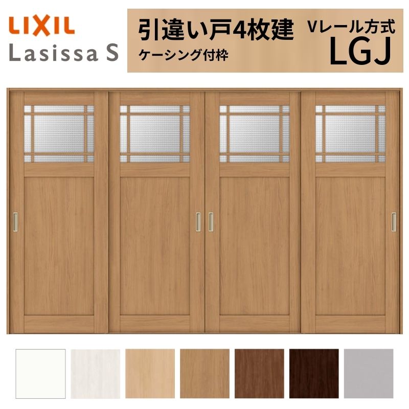 LIXIL 室内引戸 引違い戸 4枚建 ラシッサS ケーシング付枠 Vレール方式 ガラスタイプ LGJ 3220 W3253×H2023mm クラシック 建具 交換 リフォーム DIY 建材屋