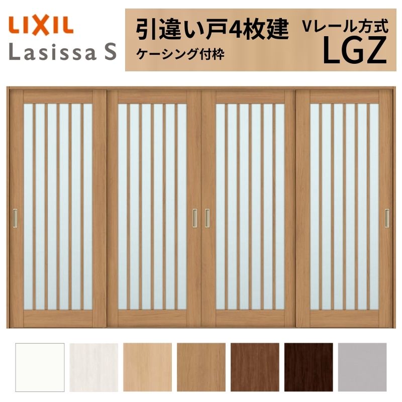 LIXIL 室内引戸 引違い戸 4枚建 ラシッサS ケーシング付枠 Vレール方式 ガラスタイプ LGZ 3220 W3253×H2023mm リクシル 建具 交換 リフォーム DIY 建材屋