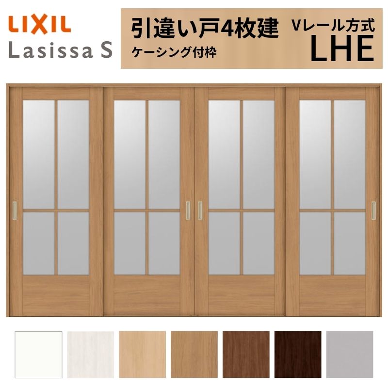 LIXIL 室内引戸 引違い戸 4枚建 ラシッサS ケーシング付枠 Vレール方式 ガラスタイプ LHE 3220 W3253×H2023mm リクシル 建具 交換 リフォーム DIY 建材屋